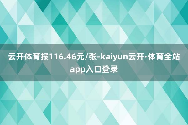 云开体育报116.46元/张-kaiyun云开·体育全站app入口登录