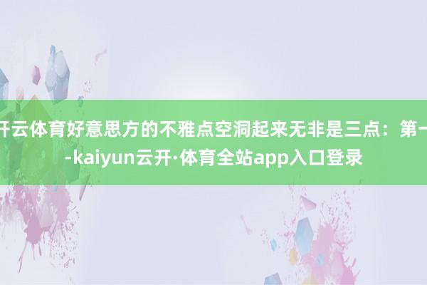开云体育好意思方的不雅点空洞起来无非是三点：第一-kaiyun云开·体育全站app入口登录