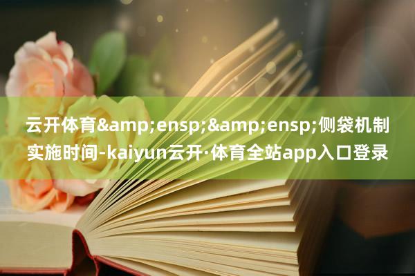 云开体育  侧袋机制实施时间-kaiyun云开·体育全站app入口登录