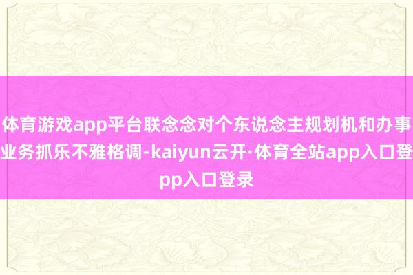 体育游戏app平台联念念对个东说念主规划机和办事器业务抓乐不雅格调-kaiyun云开·体育全站app入口登录