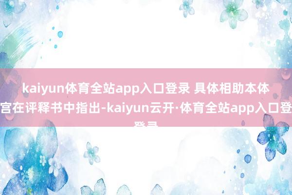 kaiyun体育全站app入口登录 　　具体相助本体　　白宫在评释书中指出-kaiyun云开·体育全站app入口登录