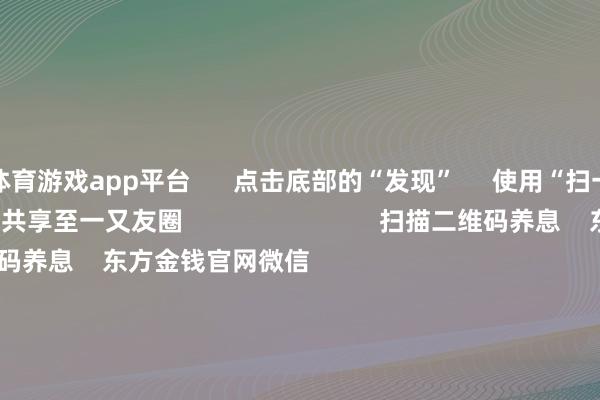 体育游戏app平台 点击底部的“发现” 使用“扫一扫” 即可将网页共享至一又友圈 扫描二维码养息 东方金钱官网微信 沪股通 深股通 港股通(沪) 港股通(深) 热门资讯 中欧电动汽车反补贴案接洽仍在进行巨头开“卷”AI智能体权柄类基金刊行迎“岑岭技巧”内地企业赴港上市好奇高 焦点专题 第十一届Choice最好分析师聚焦二十届三中全会淘宝将全面扶直微信支付 2024寰宇能源电板大会 卫星互联网迎高速发展 视频 一键养息财经大咖 热门推选比亚迪向数十家供应商发出降本条目 主要发给了电控和传感器供应商 第一财经 191 东谈主评述 2024-11-29 东方金钱 扫一扫下载APP 东方金钱家具 东方金钱免费版东方金钱Level-2东方金钱战略版Choice金融末端浪客 - 财经视频 证券往复 东方金钱证券开户东方金钱在线往复 东方金钱证券往复 养息东方金钱 东方金钱网微博东方金钱网微信见地与提议 天天基金 扫一扫下载APP 基金往复 基金开户基金往复活期宝基金家具慎重答理 养息天天基金 天天基金网微博天天基金网微信 东方金钱期货 扫一扫下载APP 期货往复 期货手机开户期货电脑开户期货官方网站 信息汇集传播视听节目许可证:0908328号 盘算推算证券期货业务许可证编号:913101046312860336 违规和不良信息举报:021-61278686 举报邮箱:jubao@eastmoney.com 沪ICP证:沪B2-20070217 网站备案号:沪ICP备05006054号-11 沪公网安备 31010402000120号 版权通盘:东方金钱网 见地与提议:4000300059/952500 对于咱们 可合手续发展 告白办事 沟通咱们 诚聘英才 法律声明 秘籍保护 征稿缘由 友情聚积 -kaiyun云开·体育全站app入口登录