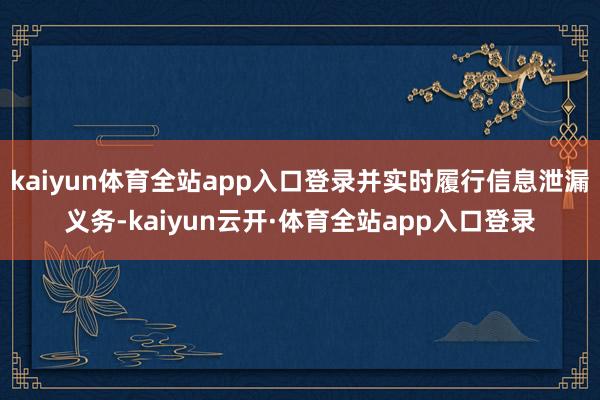 kaiyun体育全站app入口登录并实时履行信息泄漏义务-kaiyun云开·体育全站app入口登录