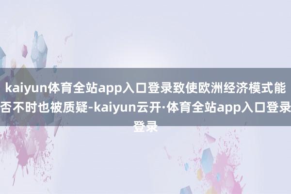 kaiyun体育全站app入口登录致使欧洲经济模式能否不时也被质疑-kaiyun云开·体育全站app入口登录