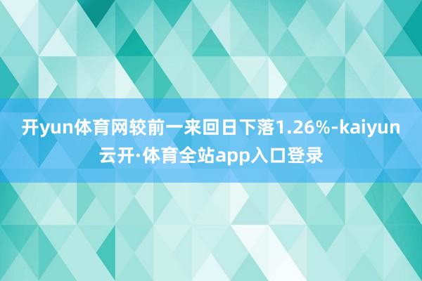开yun体育网较前一来回日下落1.26%-kaiyun云开·体育全站app入口登录